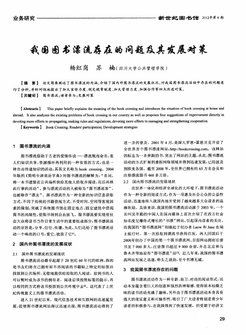 我国图书漂流存在的问题及其发展对策