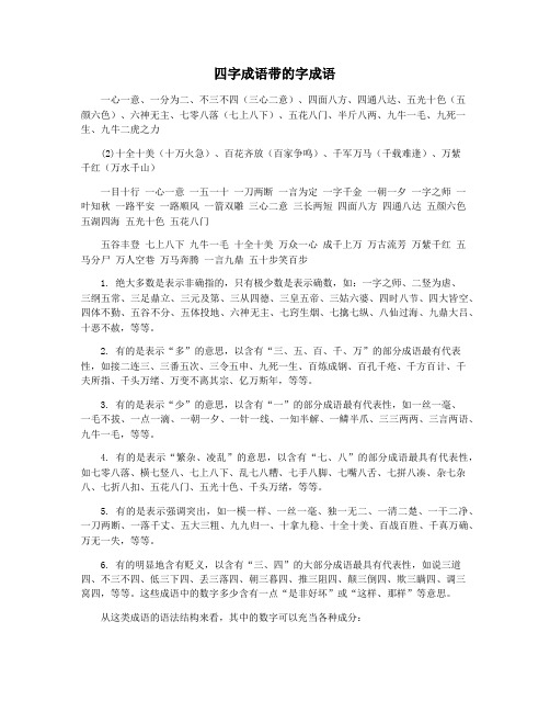 四字成语带的字成语