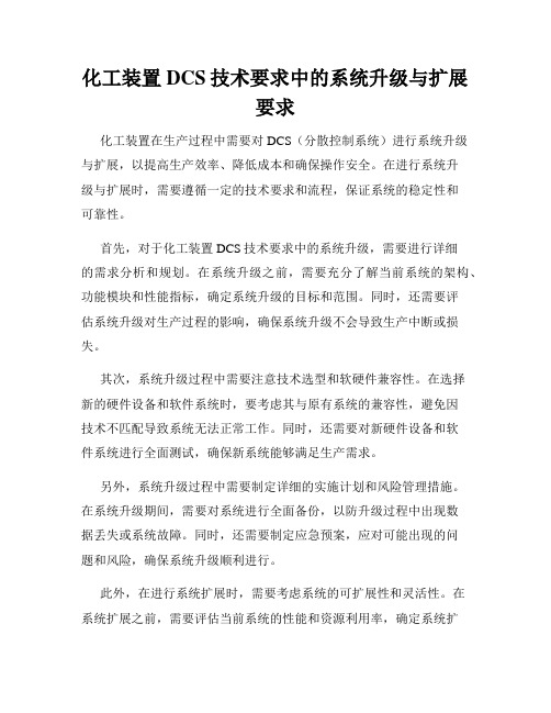 化工装置DCS技术要求中的系统升级与扩展要求