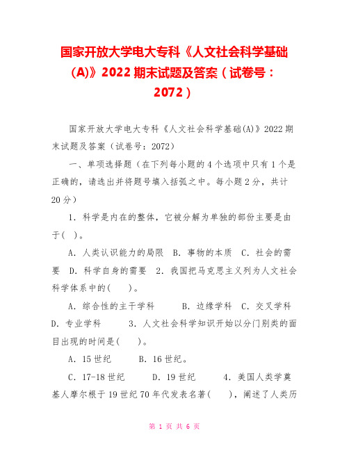 国家开放大学电大专科《人文社会科学基础(A)》2022期末试题及答案(试卷号：2072)