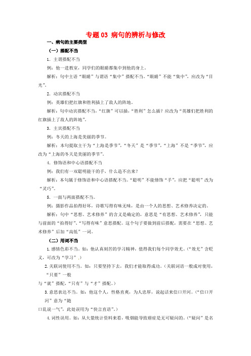 专题03：病句的辨识与修改(知识串讲)-七年级语文下学期期中期末考点大串讲(部编版)