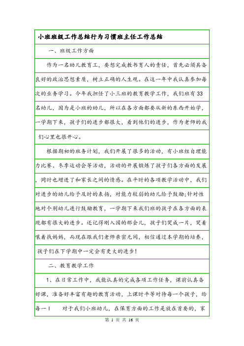 小班班级工作总结行为习惯班主任工作总结.doc