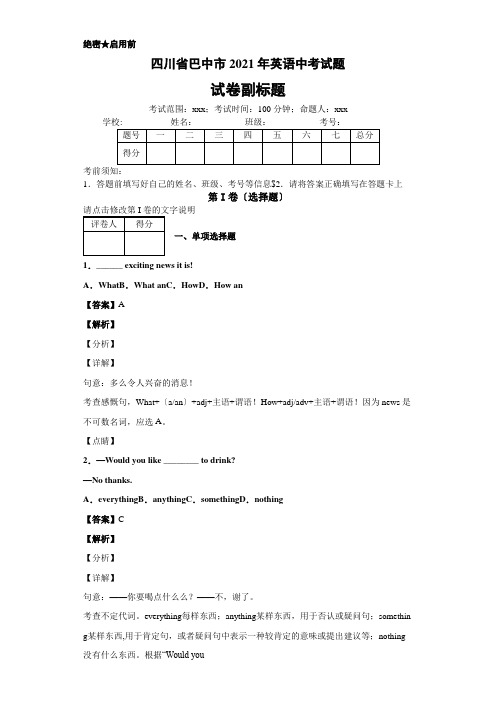 四川省巴中市2020年英语中考试题