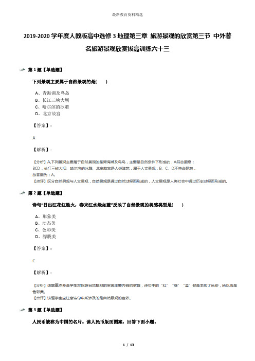 2019-2020学年度人教版高中选修3地理第三章 旅游景观的欣赏第三节 中外著名旅游景观欣赏拔高训练六十三