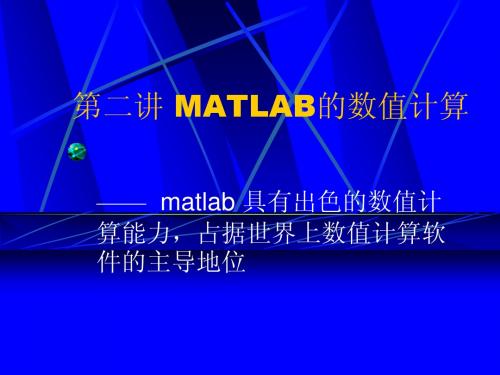 matlab2_matlab教程