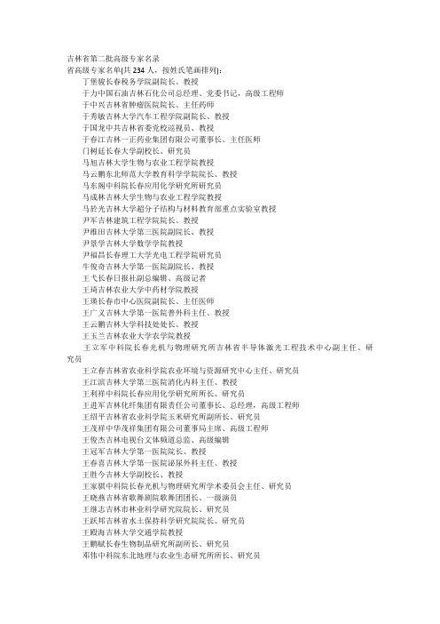 吉林省第二批高级专家名录