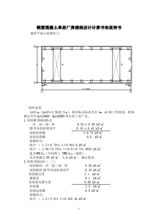 钢筋混凝土单层工业厂房课程设计