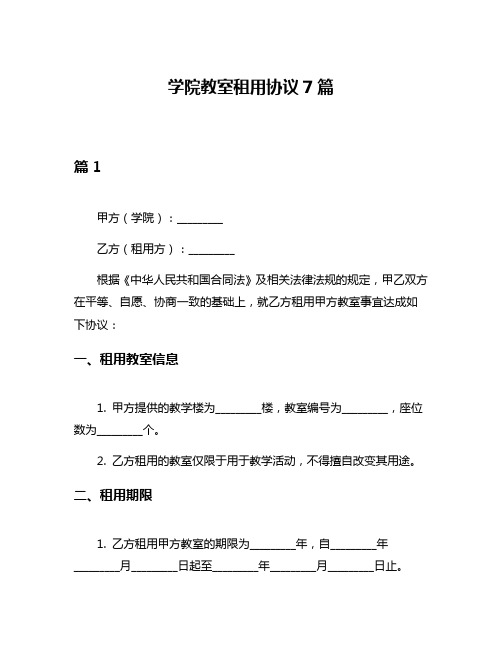 学院教室租用协议7篇