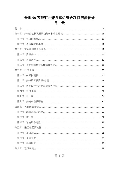 金地90万吨矿井兼并重组整合项目初步设计精品文档297页