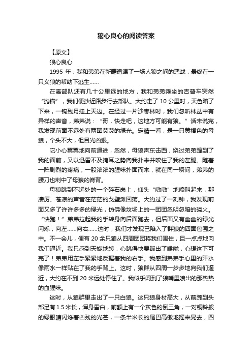 狼心良心的阅读答案