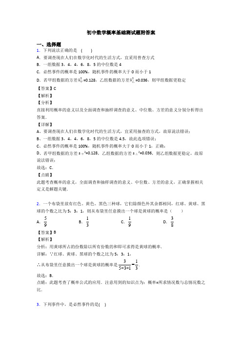 初中数学概率基础测试题附答案