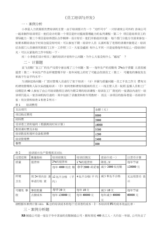 人力资源管理师三级《员工培训与开发》技能题选编附答案.doc