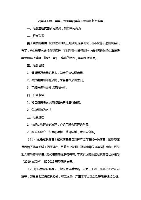 四年级下册开学第一课教案四年级下册防疫教育教案