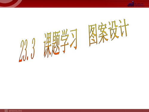 课题学习图案设计市公开课一等奖课件名师大赛获奖课件