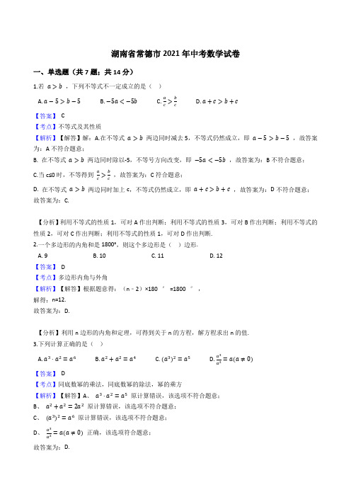 湖南省常德市2021年中考数学真题试卷(Word版,含答案与解析)