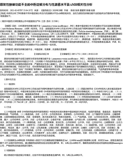 原发性卵巢功能不全的中医症候分布与性激素水平及AMH相关性分析