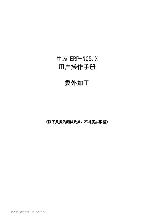 ERP软件(委托)委外加工操作手册