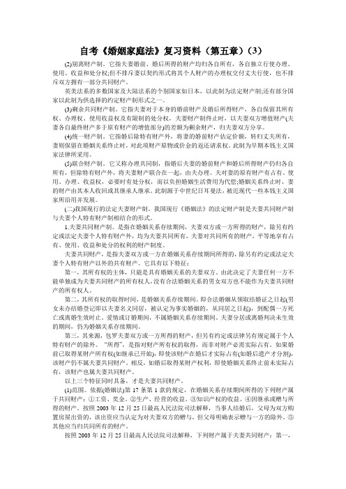 自考《婚姻家庭法》复习资料(第五章)(3)