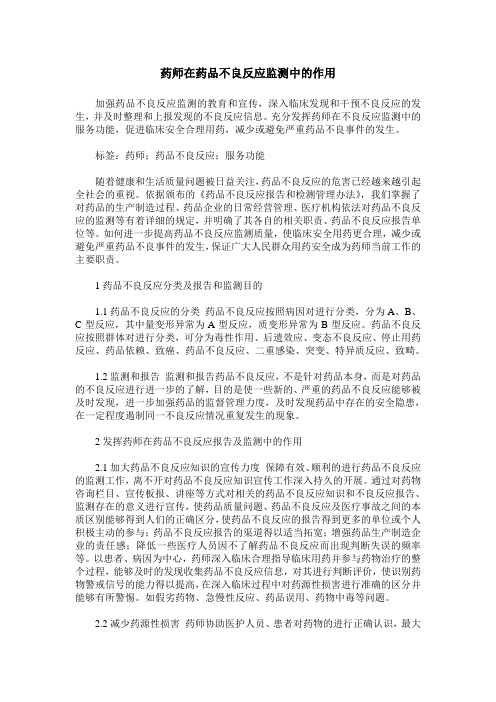 药师在药品不良反应监测中的作用