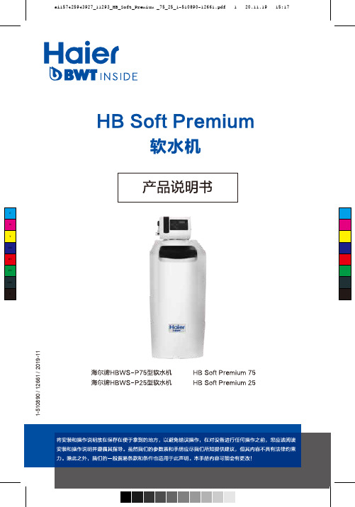 海尔 HBWS-P25 双重杀菌中央软水机 使用说明书