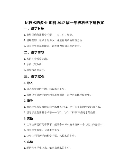 比较水的多少-湘科2017版一年级科学下册教案