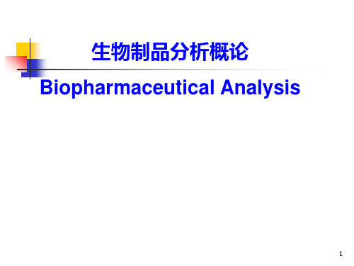 (推荐)《生物制品分析》PPT课件