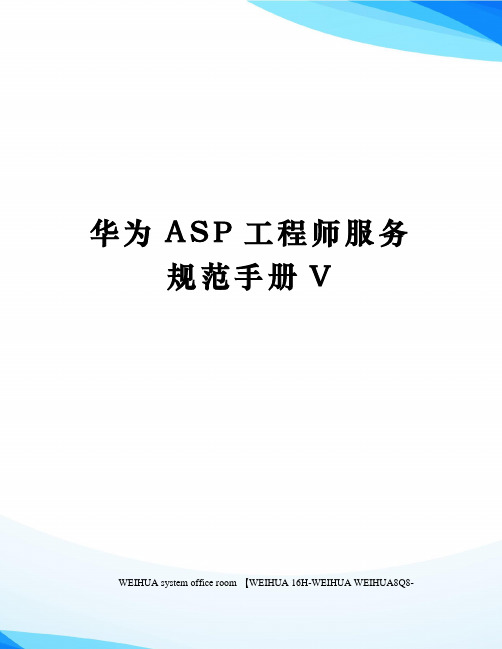 华为ASP工程师服务规范手册V修订稿