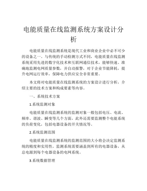 电能质量在线监测系统方案设计分析