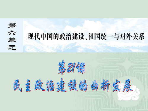 优秀课件高一历史人教版必修一第21课民主政治建设的曲折发展课件