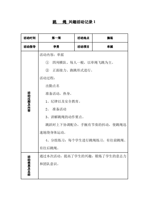 跳绳活动记录表