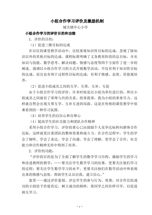 小组合作学习的评价和激励机1