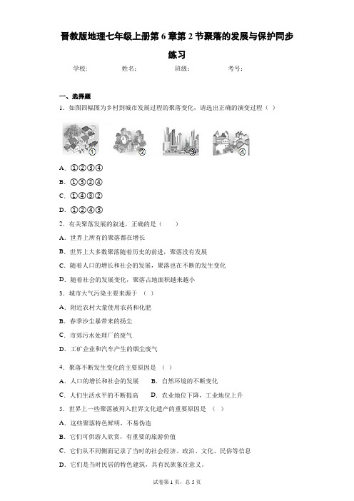 晋教版地理七年级上册第6章第2节聚落的发展与保护同步练习含答案详解