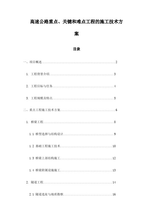 高速公路重点、关键和难点工程的施工技术方案