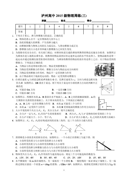 泸州高中2015级物理周练习三
