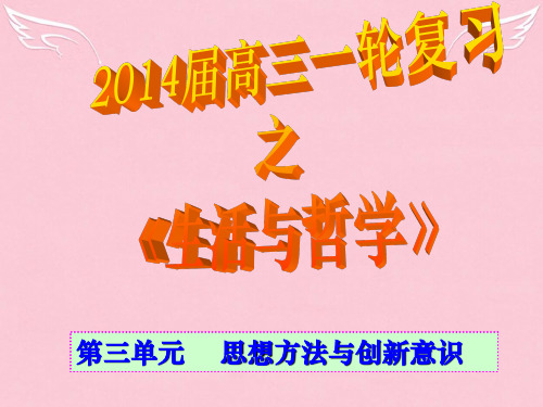 贵州省贵阳市北京师范大学贵阳附属中学高三政治一轮复习 生活哲学第三单元 第9课 唯物辩证法的矛盾观课件