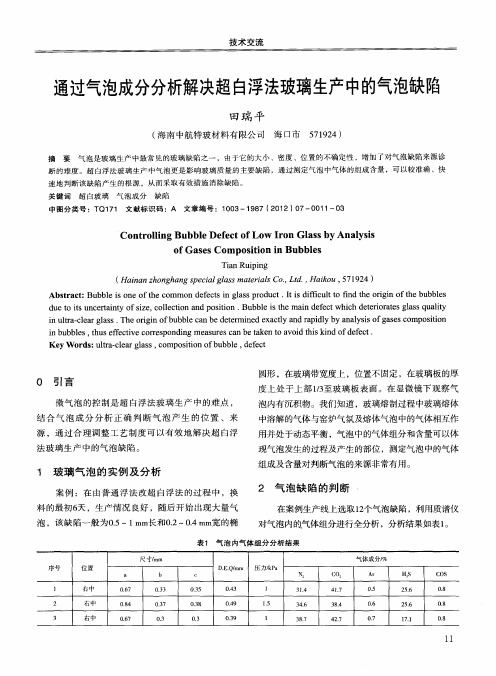 通过气泡成分分析解决超白浮法玻璃生产中的气泡缺陷