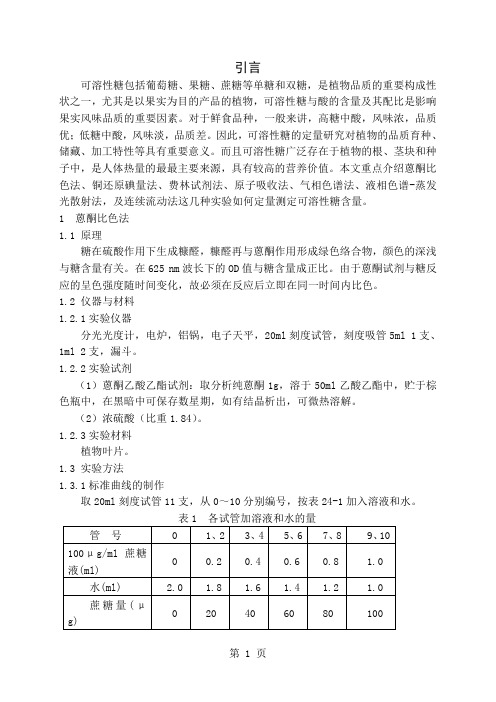 可溶性糖测定word精品文档11页