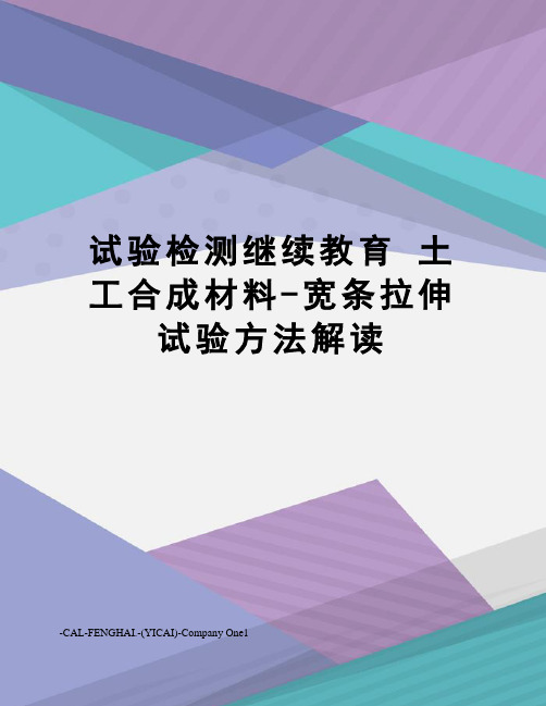 试验检测继续教育 土工合成材料-宽条拉伸试验方法解读