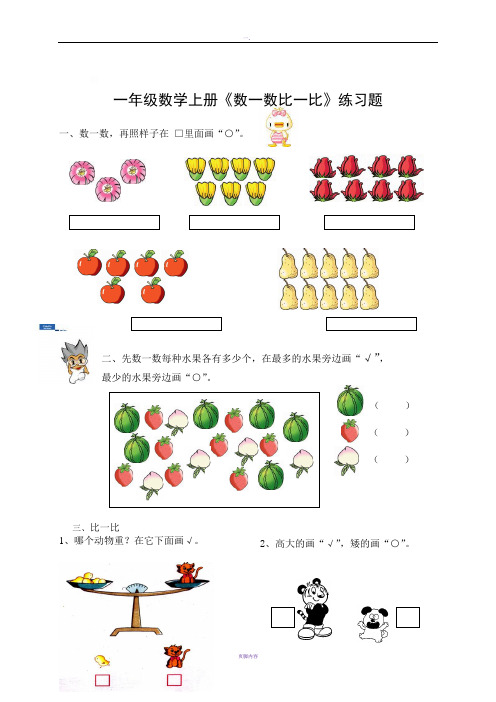 一年级数学上册《数一数比一比》练习题