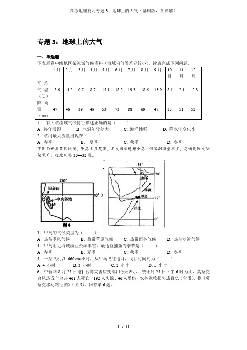 高考地理复习专题3：地球上的大气(基础版,含详解)