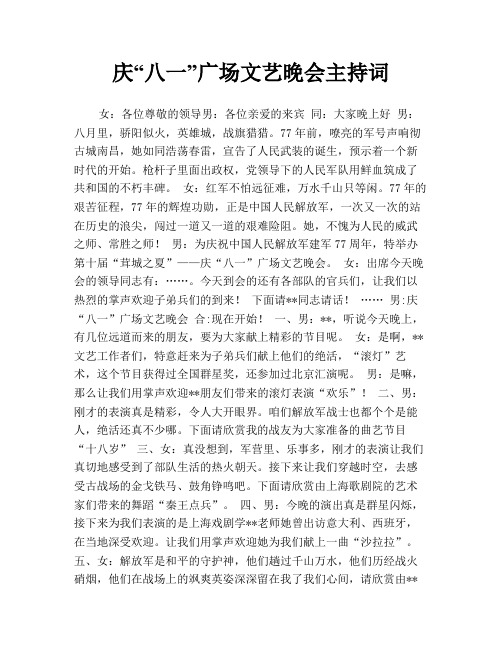 庆“八一”广场文艺晚会主持词