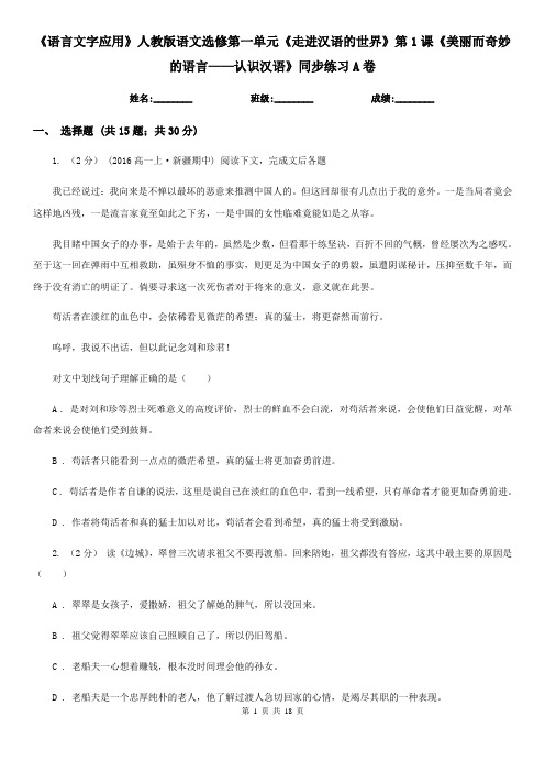 《语言文字应用》人教版语文选修第一单元《走进汉语的世界》第1课《美丽而奇妙的语言——认识汉语》同步练