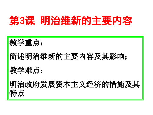 高二历史明治维新的主要内容