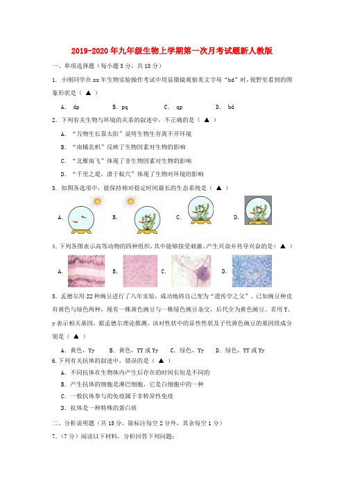 2019-2020年九年级生物上学期第一次月考试题新人教版