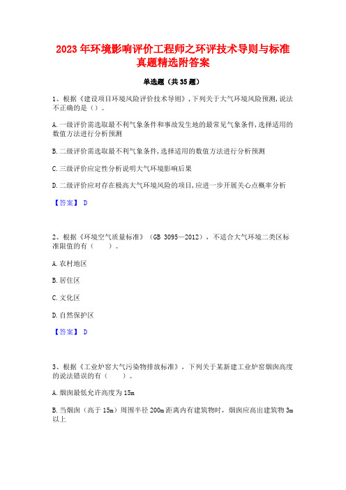 2023年环境影响评价工程师之环评技术导则与标准真题精选附答案