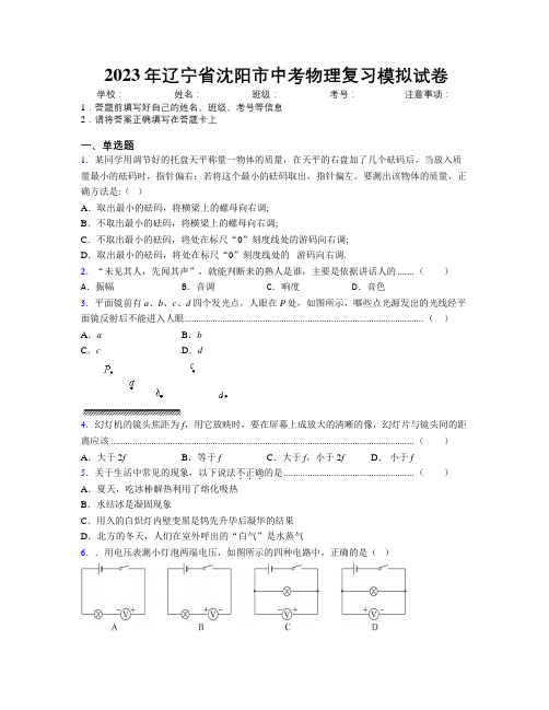 2023年辽宁省沈阳市中考物理复习模拟试卷附解析