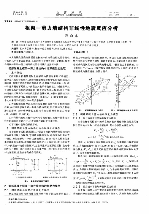 框架—剪力墙结构非线性地震反应分析