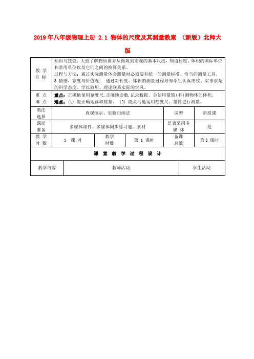 2019年八年级物理上册-2.1-物体的尺度及其测量教案-(新版)北师大版-