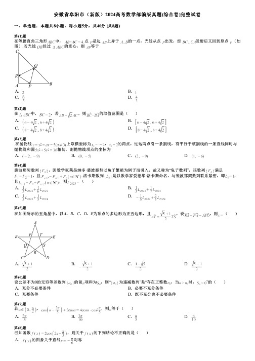 安徽省阜阳市(新版)2024高考数学部编版真题(综合卷)完整试卷