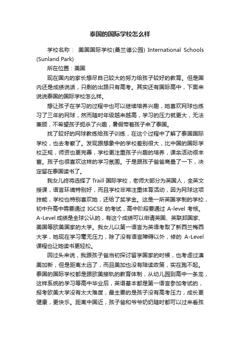 泰国的国际学校怎么样